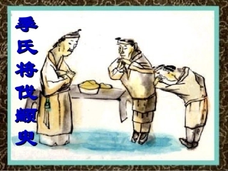 高中语文 4.14(季氏将伐颛臾)课件 粤教版必修4 课件