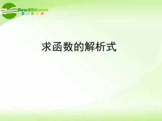 高中数学 求函数解析式课件 新人教A版必修1 课件