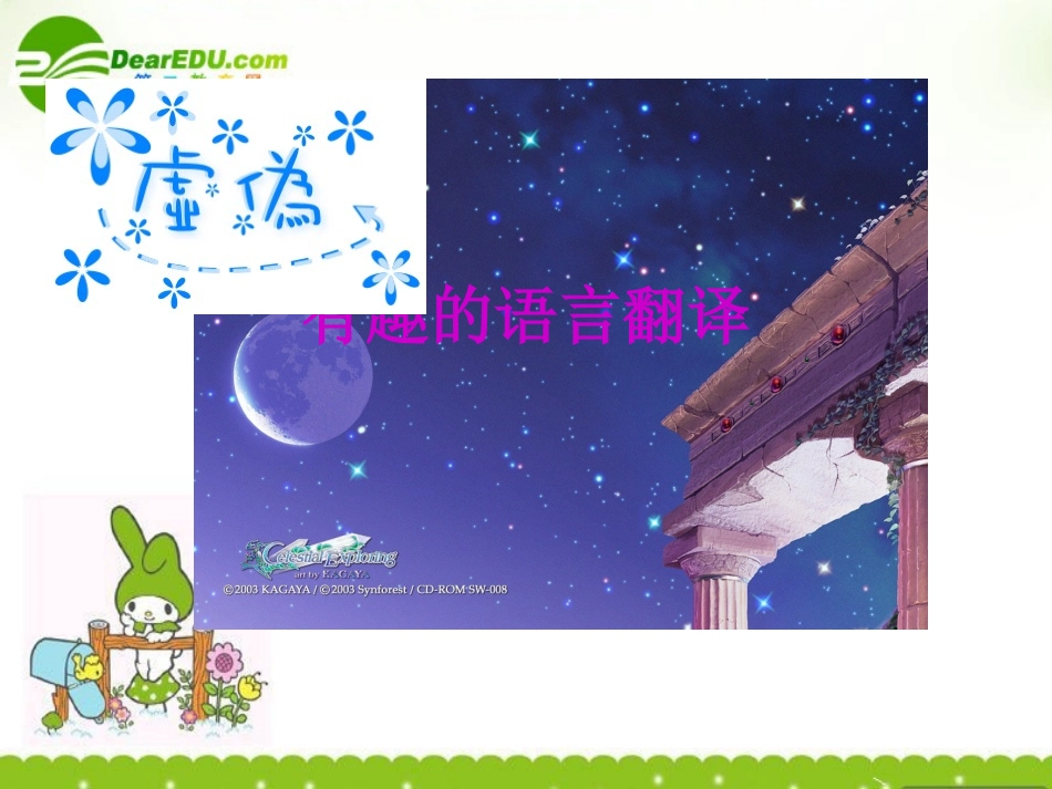 高三语文下册(有趣的语言翻译)课件 人教版第六册 课件_第1页