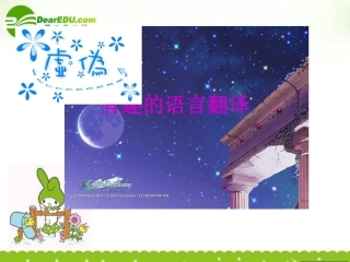 高三语文下册(有趣的语言翻译)课件 人教版第六册 课件