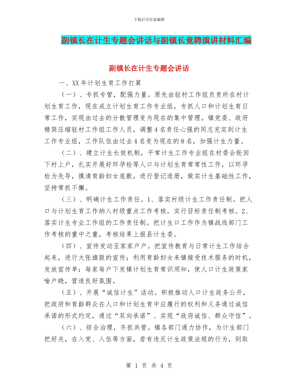 副镇长在计生专题会讲话与副镇长竟聘演讲材料汇编_第1页