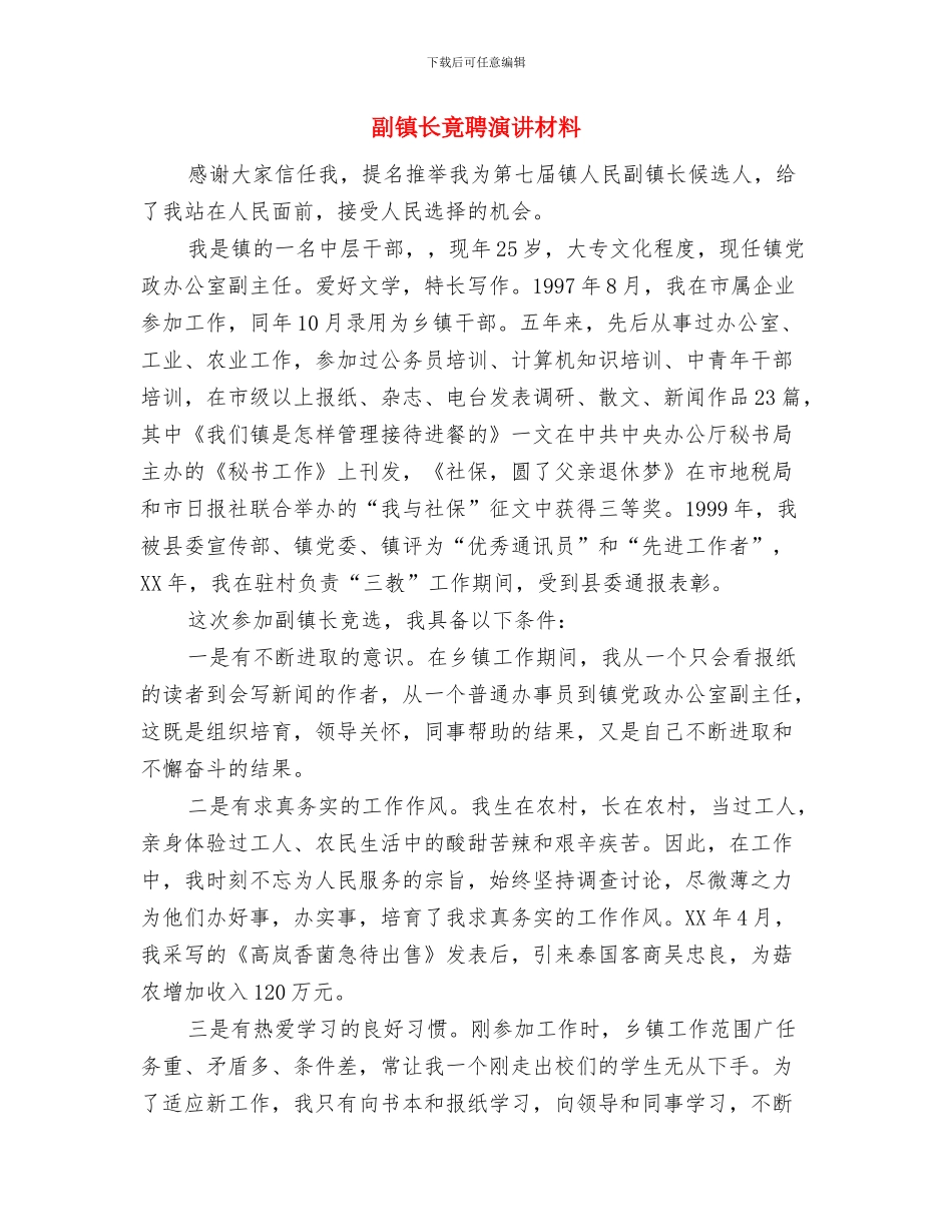 副镇长在计生专题会讲话与副镇长竟聘演讲材料汇编_第3页