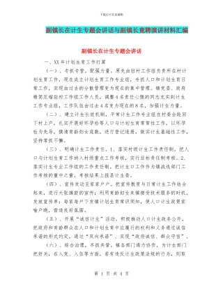 副镇长在计生专题会讲话与副镇长竟聘演讲材料汇编