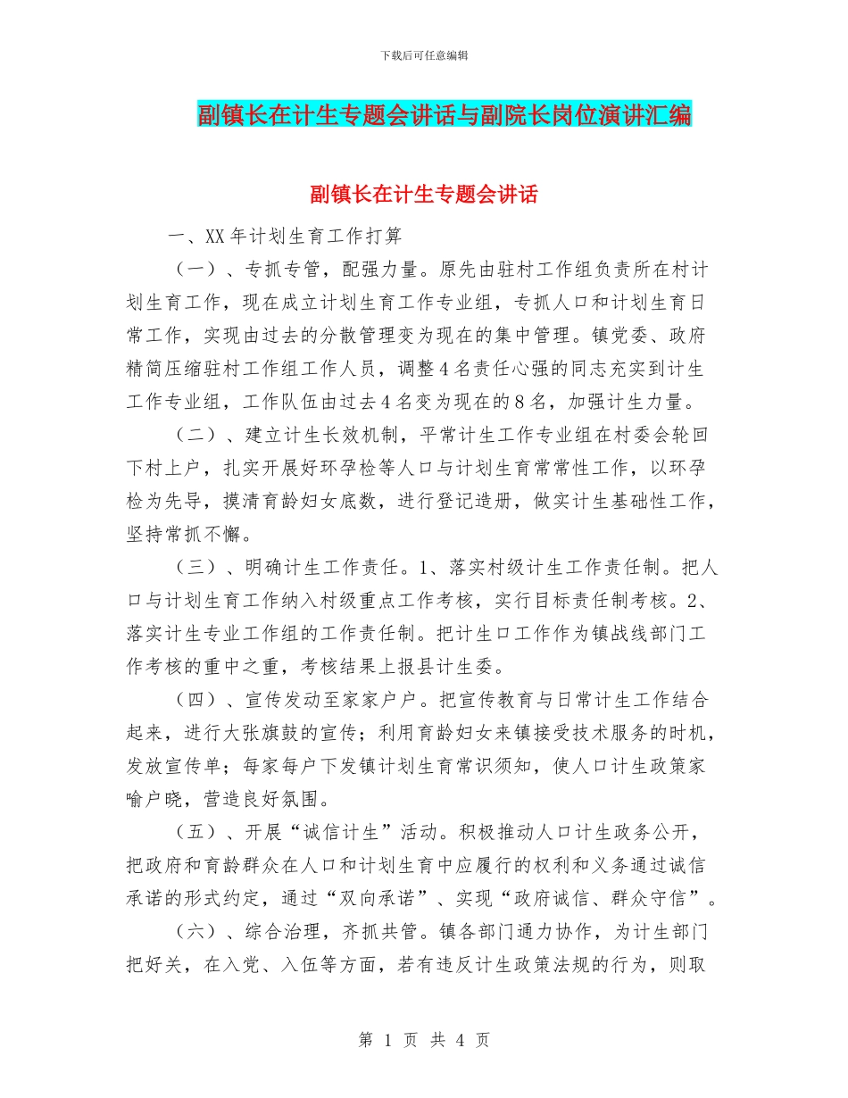 副镇长在计生专题会讲话与副院长岗位演讲汇编_第1页