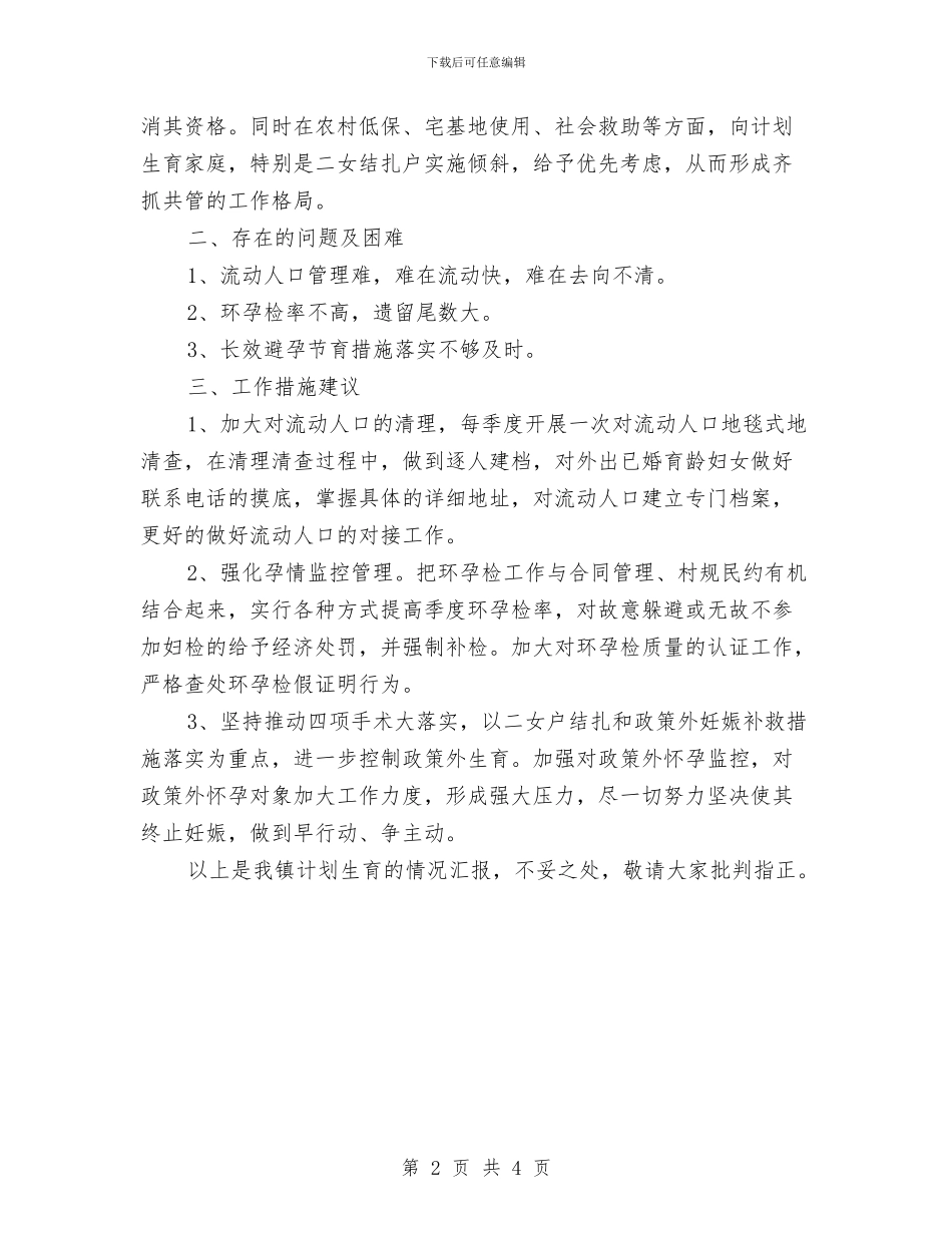 副镇长在计生专题会讲话与副院长岗位演讲汇编_第2页