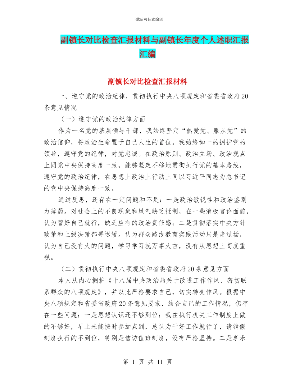 副镇长对照检查汇报材料与副镇长年度个人述职汇报汇编_第1页