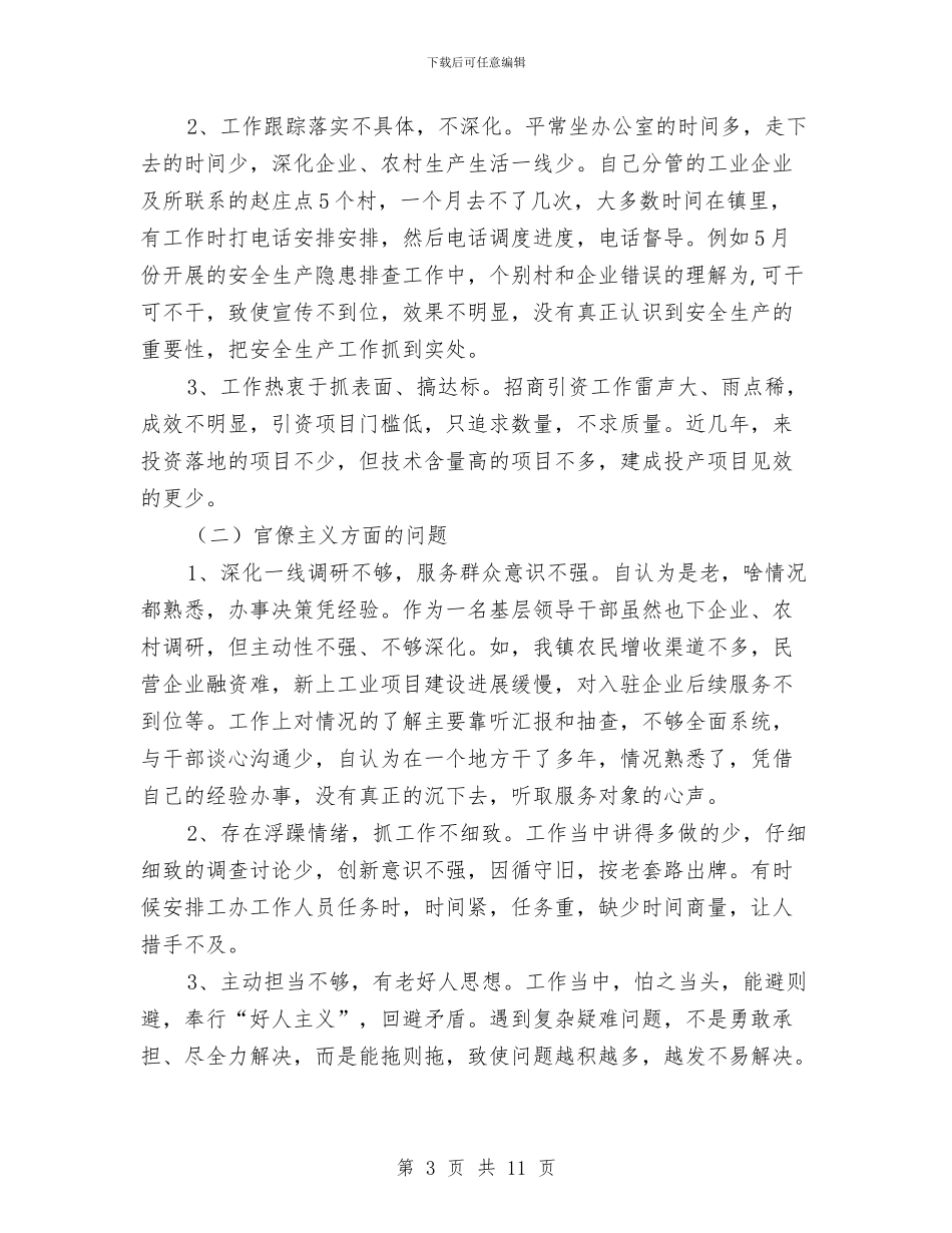 副镇长对照检查汇报材料与副镇长年度个人述职汇报汇编_第3页