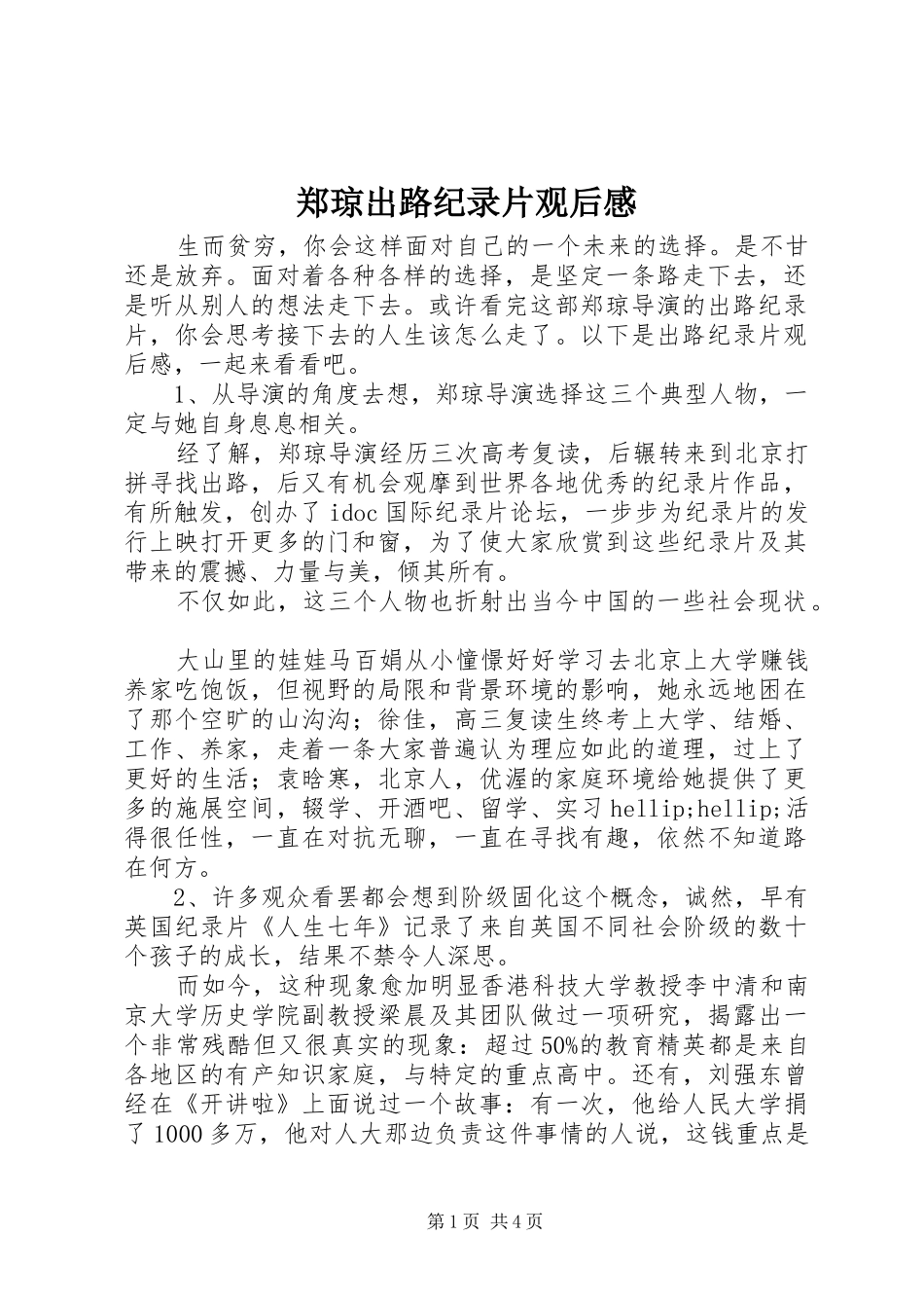 郑琼出路纪录片观后感_第1页
