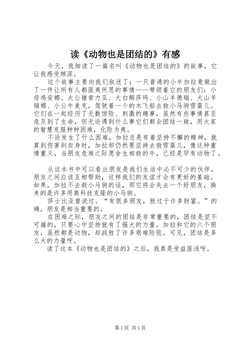 读《动物也是团结的》有感_第1页