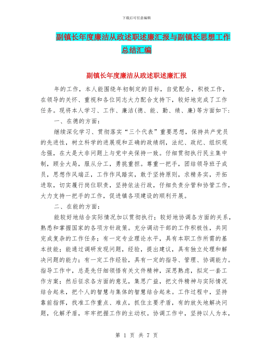 副镇长年度廉洁从政述职述廉汇报与副镇长思想工作总结汇编_第1页
