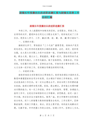 副镇长年度廉洁从政述职述廉汇报与副镇长思想工作总结汇编