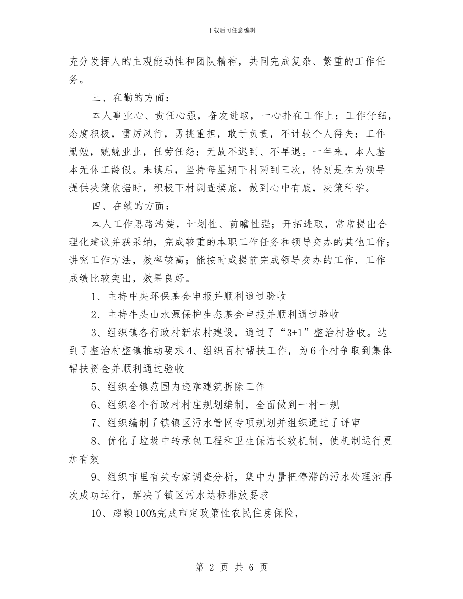 副镇长年度廉洁从政述职述廉汇报与副镇长挂职锻炼心得体会汇编_第2页