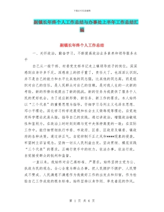 副镇长年终个人工作总结与办事处上半年工作总结汇编