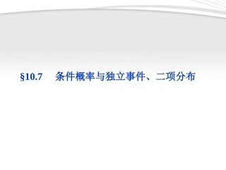 高考数学总复习 第10章§10.7条件概率与独立事件、二项分布精品课件 理 北师大版 课件