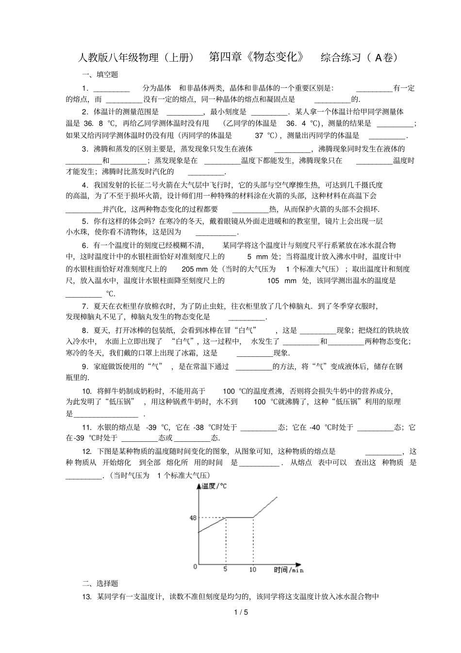 免费人教版八年级物理上册物态变化综合练习A卷_第1页