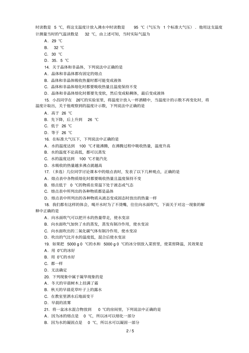 免费人教版八年级物理上册物态变化综合练习A卷_第2页