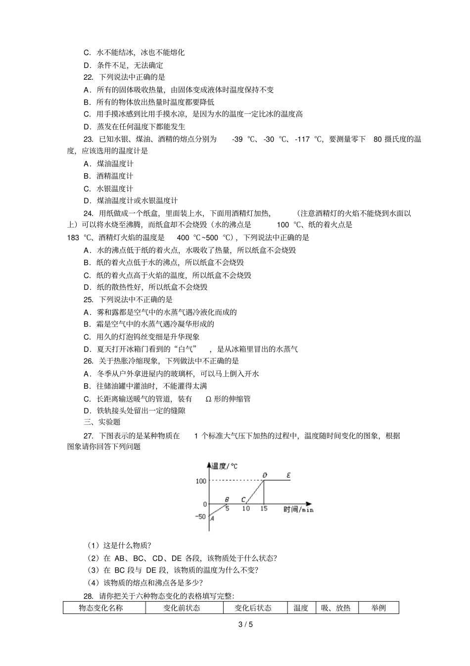 免费人教版八年级物理上册物态变化综合练习A卷_第3页