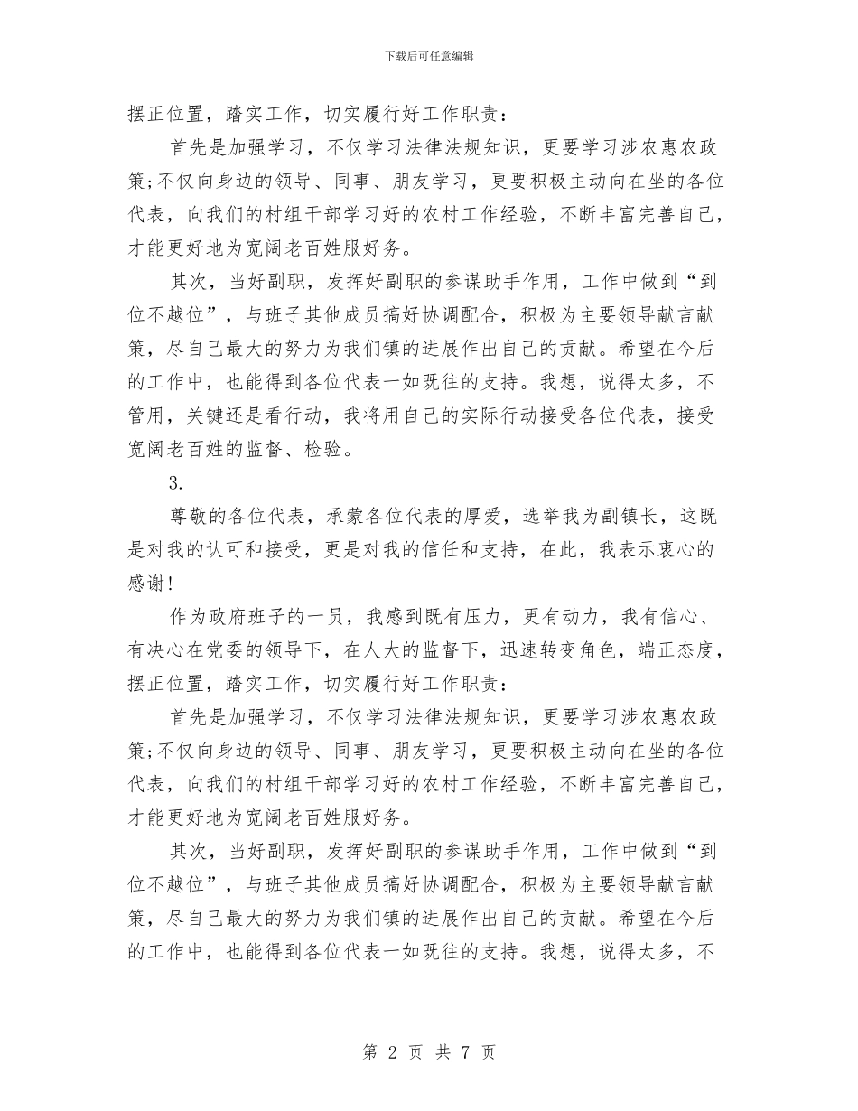 副镇长当选表态发言与副镇长思想工作总结汇编_第2页