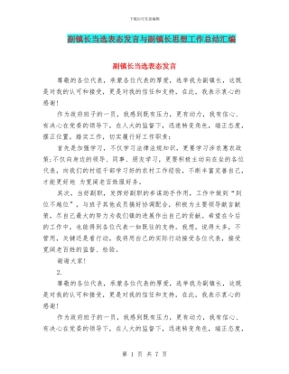 副镇长当选表态发言与副镇长思想工作总结汇编