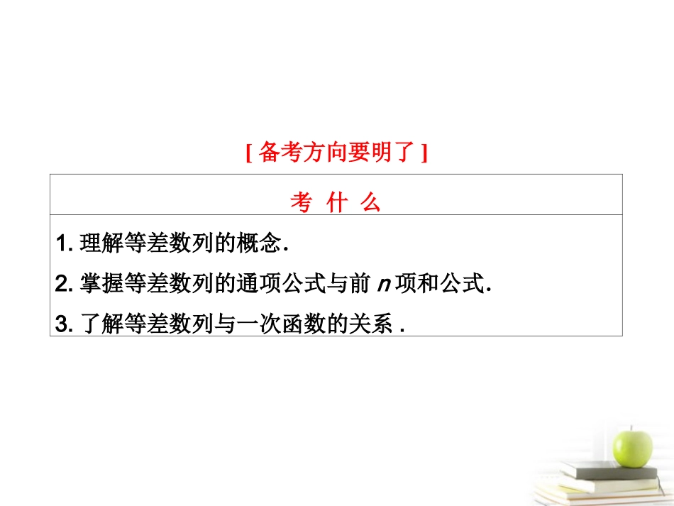 高考数学 第五章第二节等差数列及其前n项和课件 新人教A版 课件_第2页