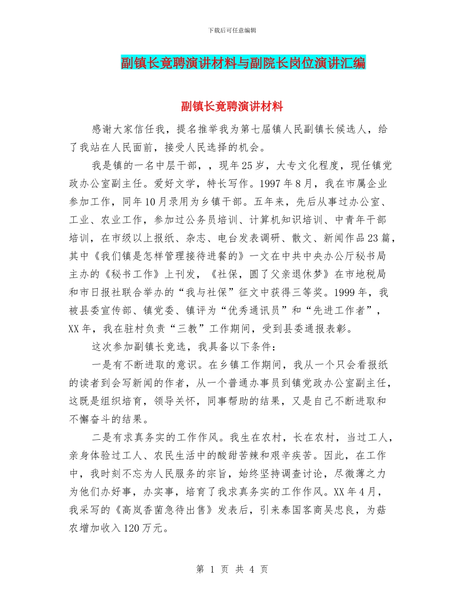副镇长竟聘演讲材料与副院长岗位演讲汇编_第1页