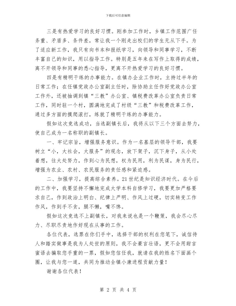 副镇长竟聘演讲材料与副院长岗位演讲汇编_第2页