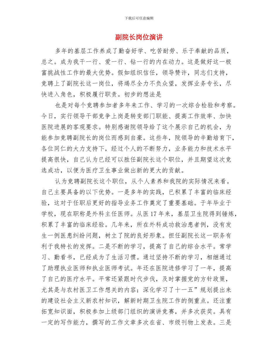 副镇长竟聘演讲材料与副院长岗位演讲汇编_第3页
