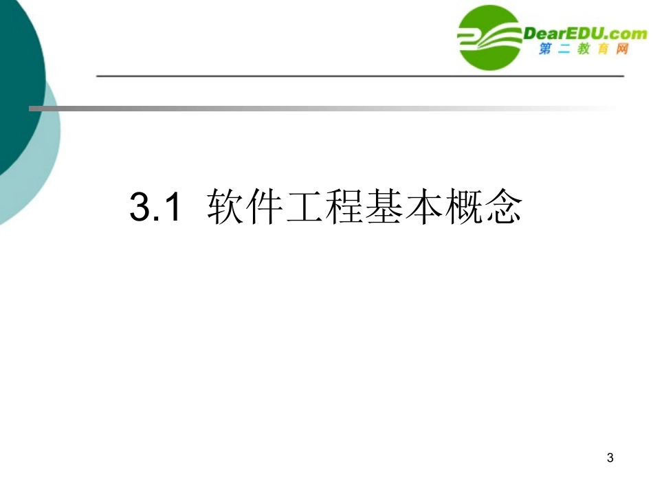 高中信息技术 第3章 软件工程基础课件 沪教版选修1 课件_第3页