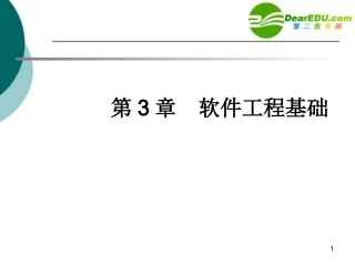 高中信息技术 第3章 软件工程基础课件 沪教版选修1 课件