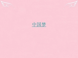 高中语文第一专题我有一个梦想英名与事业我有一个梦想课件苏教版必修4 课件