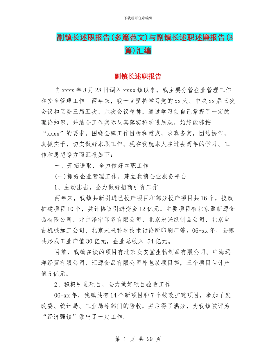 副镇长述职报告与副镇长述职述廉报告(3篇)汇编_第1页