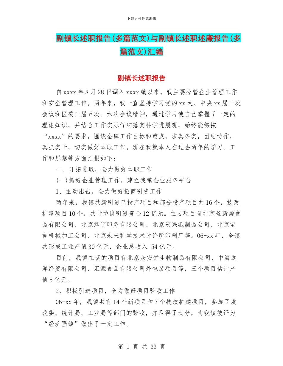 副镇长述职报告与副镇长述职述廉报告(多篇范文)汇编_第1页