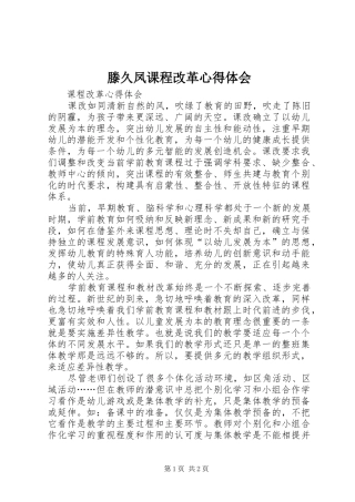 滕久凤课程改革心得体会