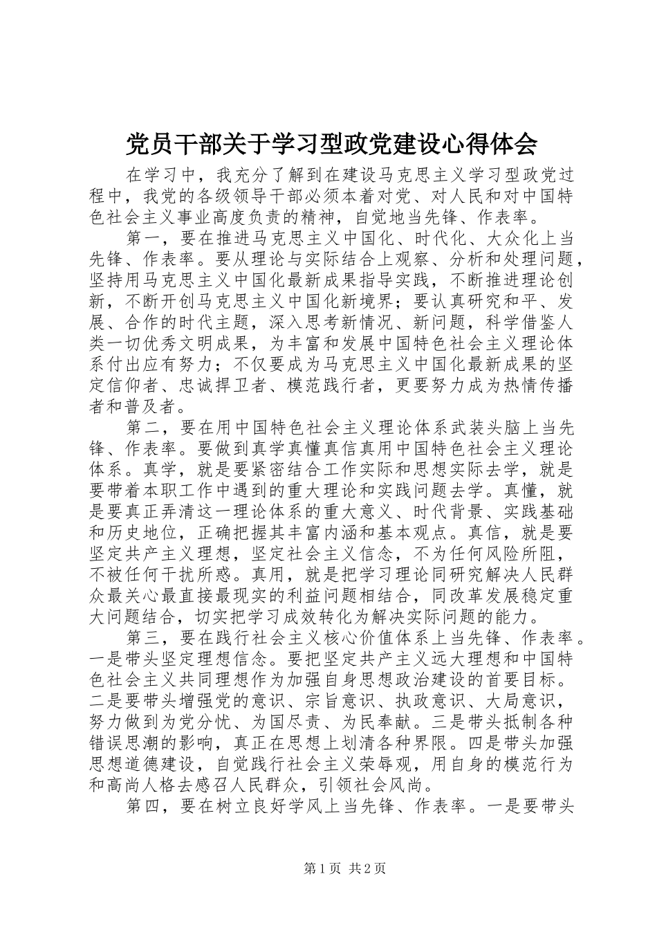 党员干部关于学习型政党建设心得体会_第1页