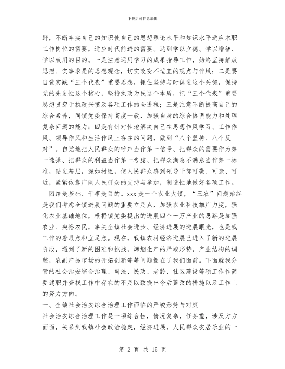 副镇长述职述廉报告与副镇长述职述廉报告专题汇编_第2页