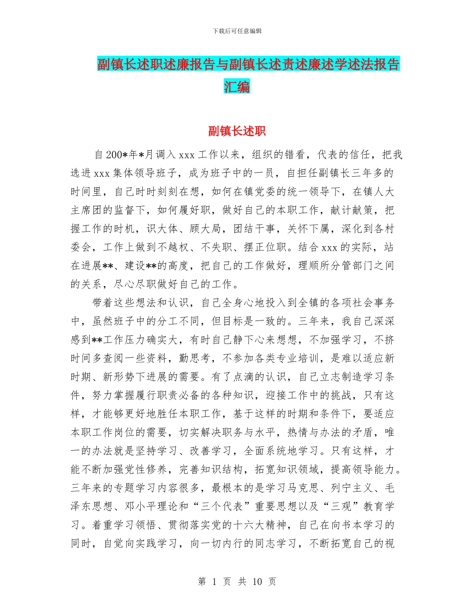 副镇长述职述廉报告与副镇长述责述廉述学述法报告汇编_第1页