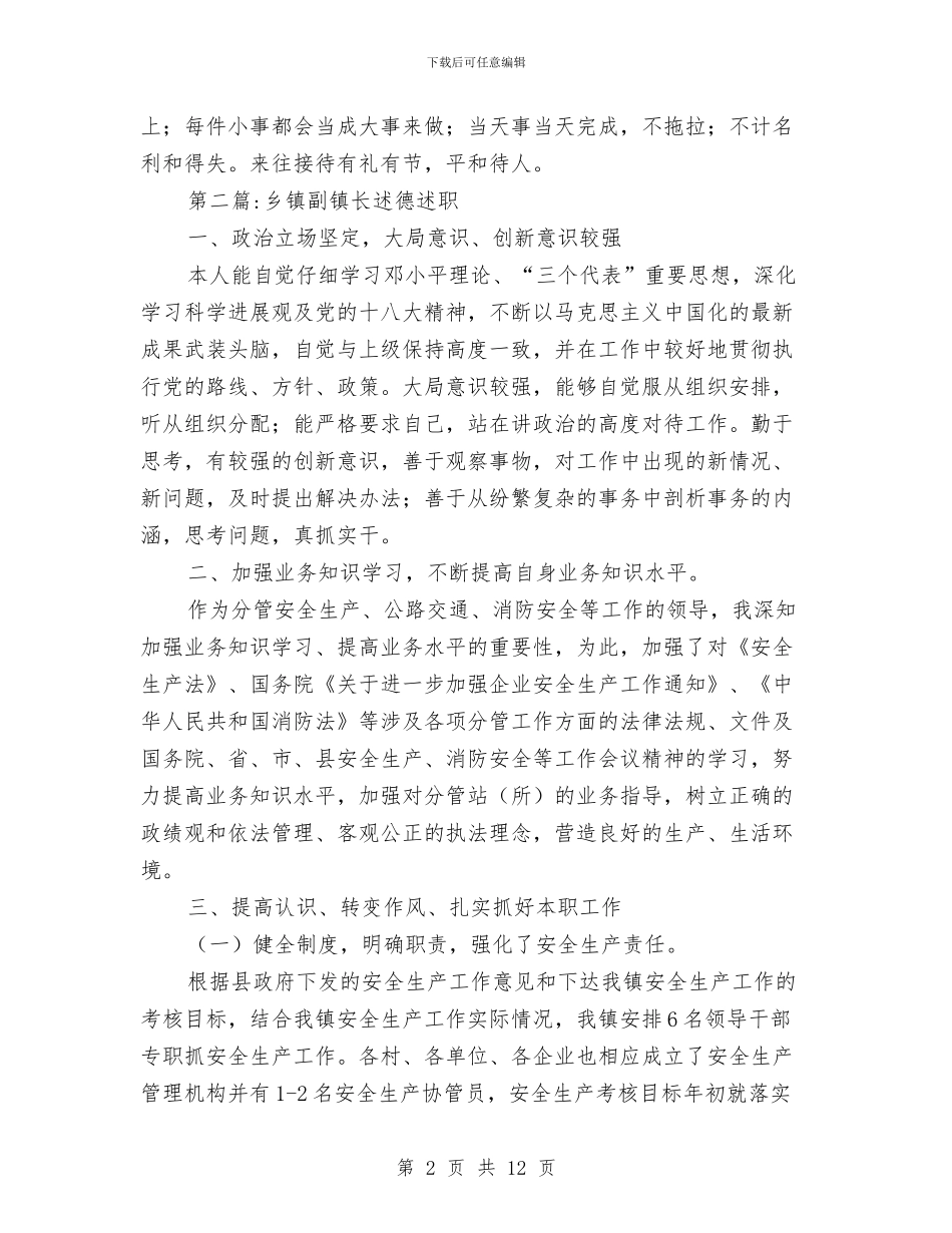 副镇长述职述廉报告专题与副镇长述职述廉述学报告汇编_第2页