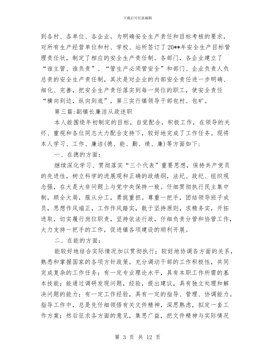 副镇长述职述廉报告专题与副镇长述职述廉述学报告汇编_第3页