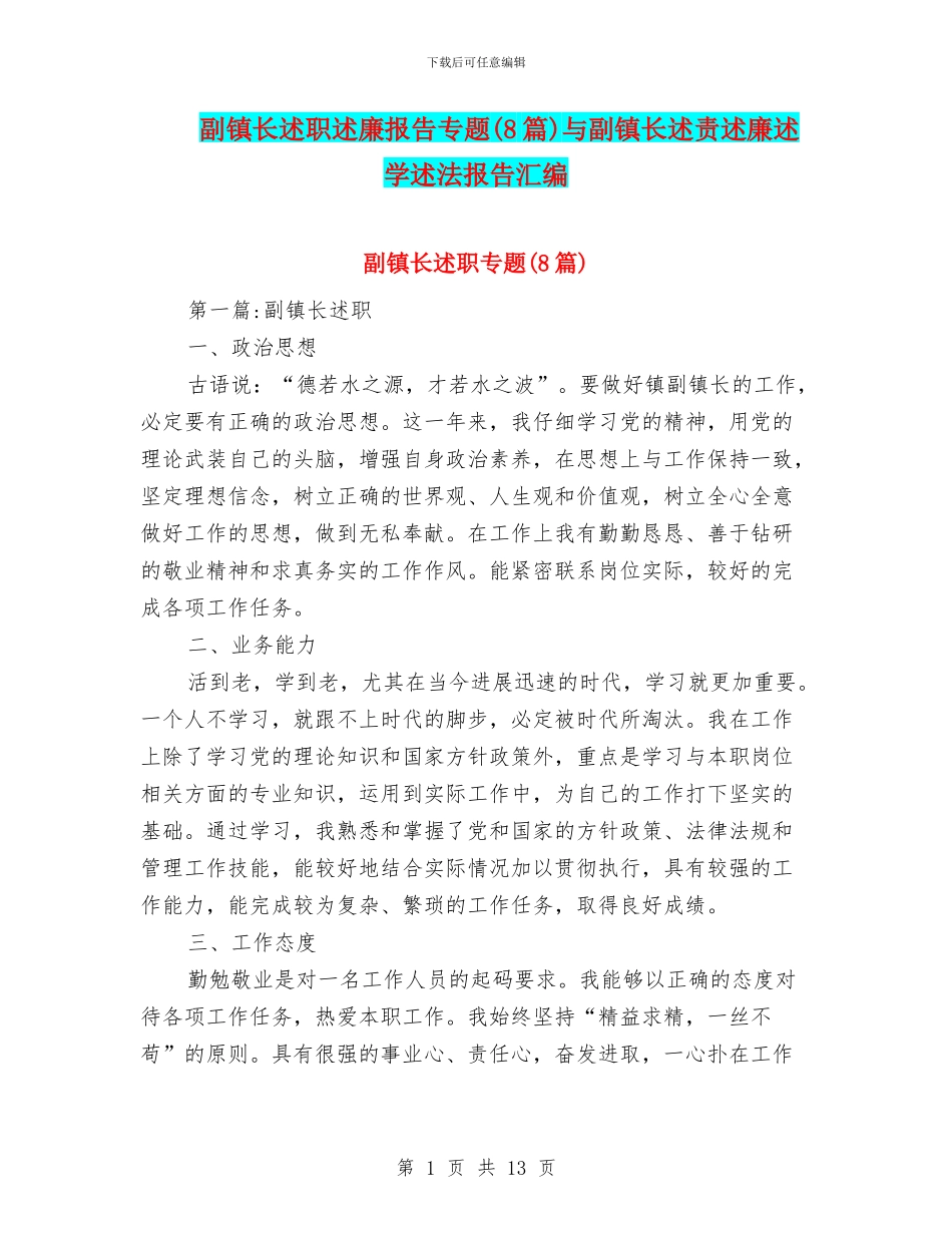 副镇长述职述廉报告专题与副镇长述责述廉述学述法报告汇编_第1页