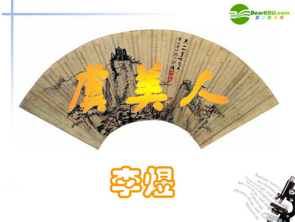 高中语文 417(虞美人)课件1 粤教版必修3 课件_第2页