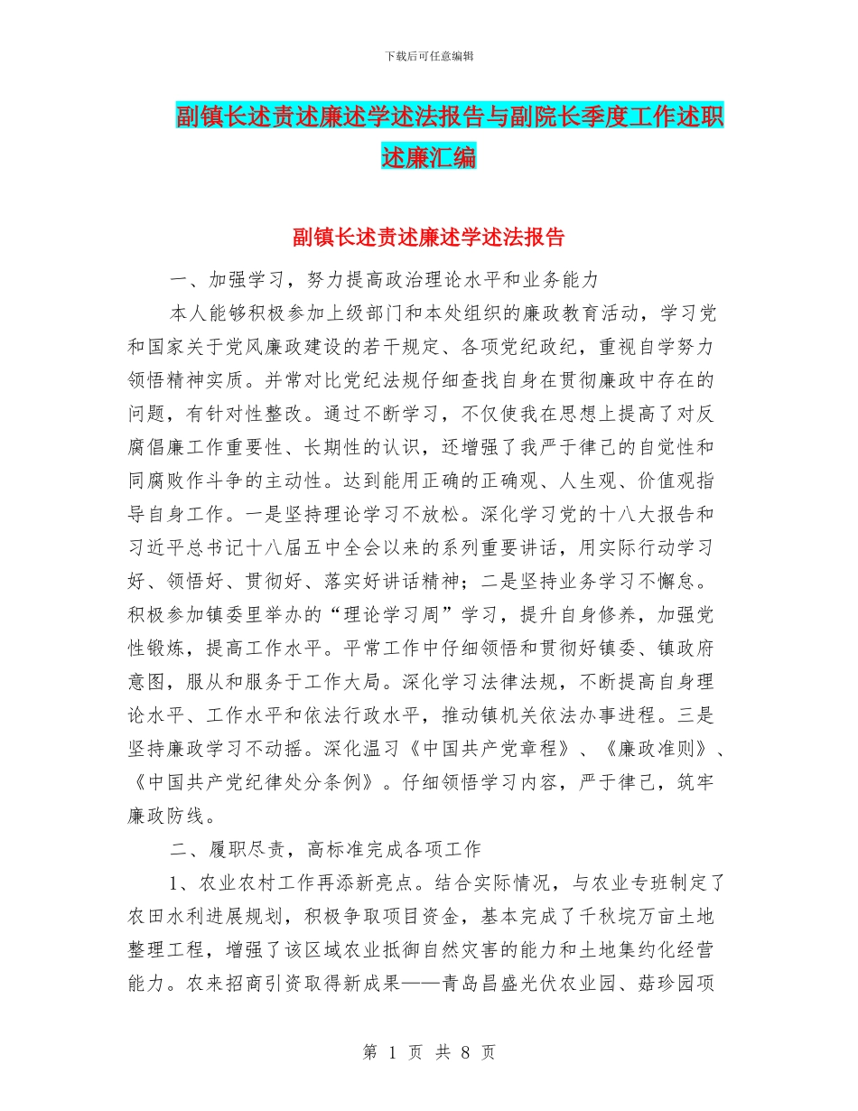 副镇长述责述廉述学述法报告与副院长季度工作述职述廉汇编_第1页