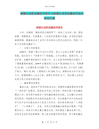 副镇长述职述廉述学报告与副镇长述责述廉述学述法报告汇编