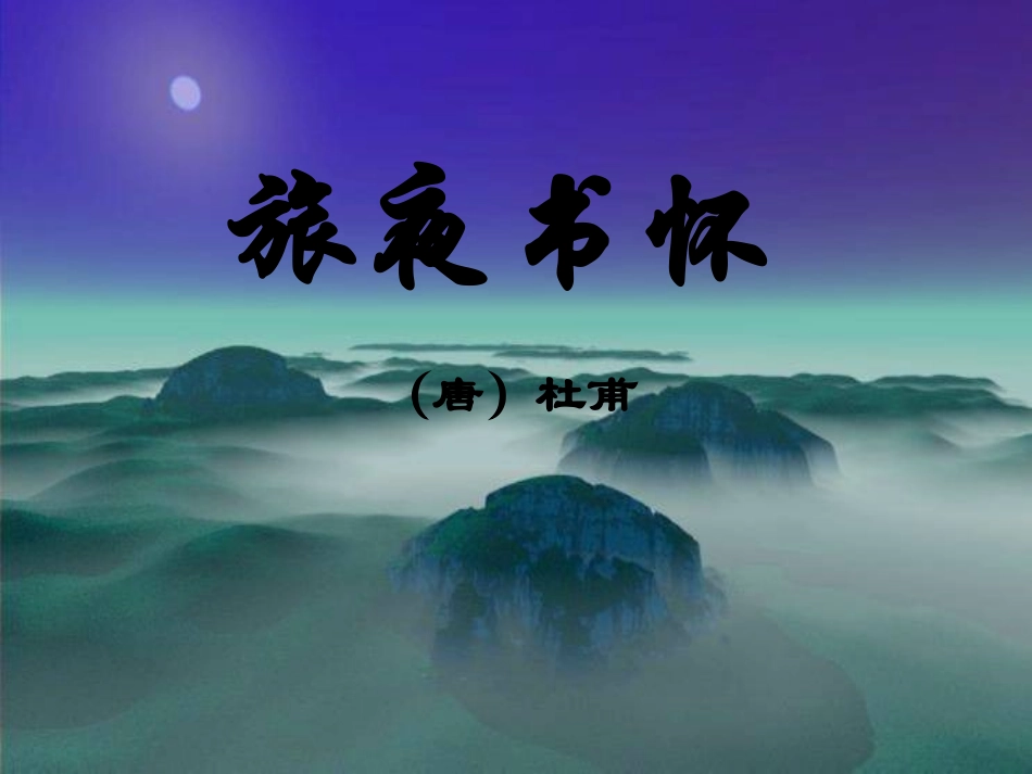 高中语文(旅夜书怀)课件 新人教版选修(中国现代诗歌散文欣赏) 课件_第1页