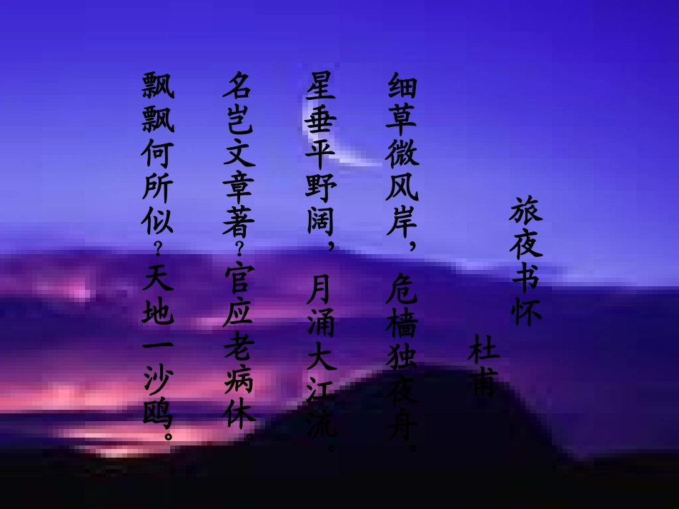 高中语文(旅夜书怀)课件 新人教版选修(中国现代诗歌散文欣赏) 课件_第2页