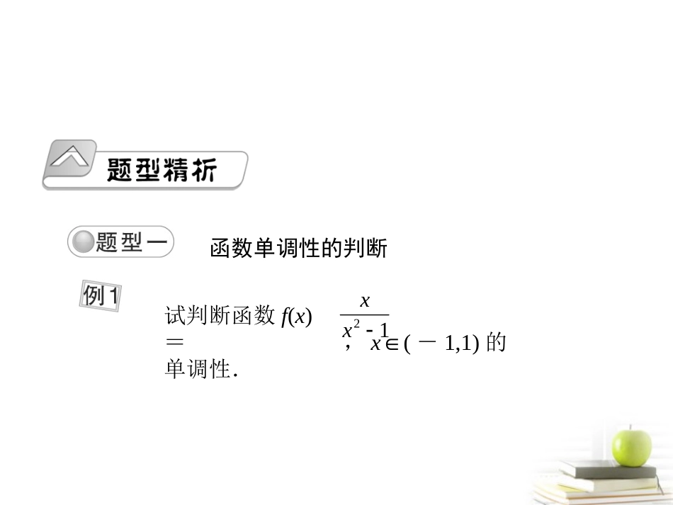 高考数学总复习 第二单元 第三节 函数的单调性课件_第2页
