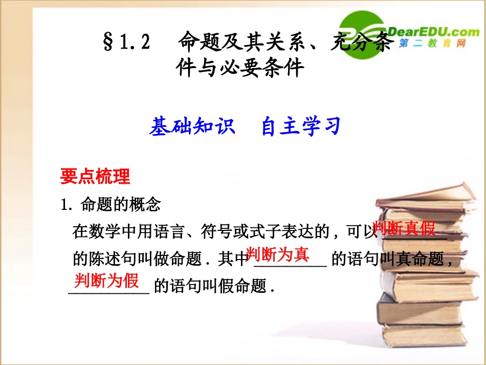 高三数学一轮复习专辑：§1.2 命题及其关系、充分条件与必要条件课件_第1页