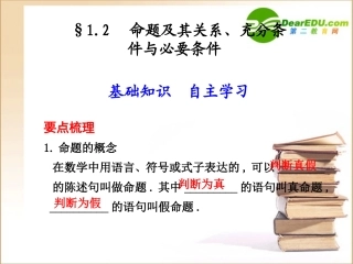 高三数学一轮复习专辑：§1.2 命题及其关系、充分条件与必要条件课件