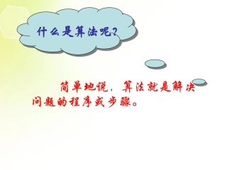 高中数学 111算法的概念课件 新人教A版必修3 课件