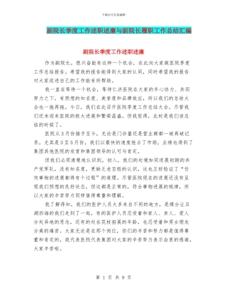 副院长季度工作述职述廉与副院长履职工作总结汇编