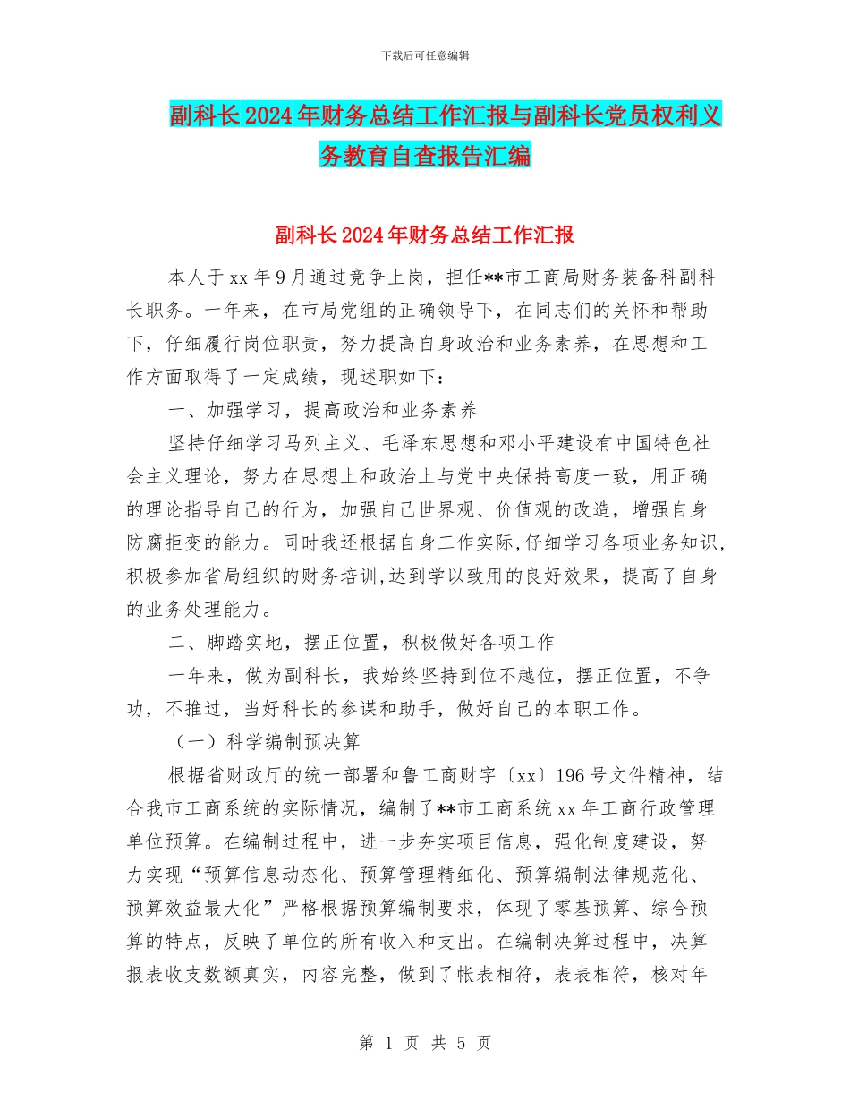 副科长2024年财务总结工作汇报与副科长党员权利义务教育自查报告汇编_第1页